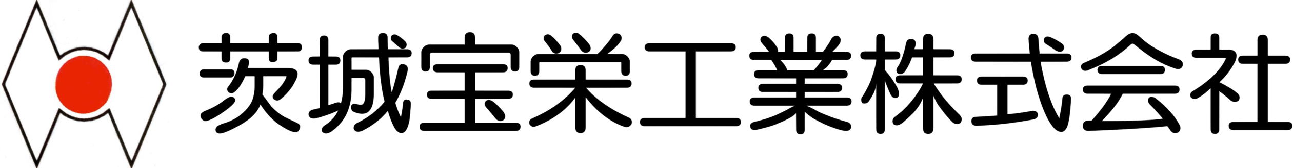 茨城宝栄工業｜IBARAKI HOEI INDUSTRIES, LTD.